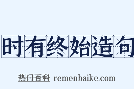 时有终始造句是什么意思的图片